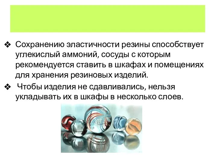 Сохранению эластичности резины способствует углекислый аммоний, сосуды с которым рекомендуется ставить в