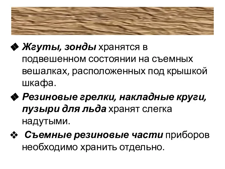 Жгуты, зонды хранятся в подвешенном состоянии на съемных вешалках, расположенных под крышкой