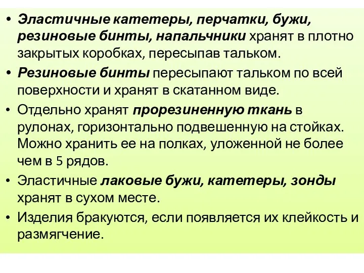 Эластичные катетеры, перчатки, бужи, резиновые бинты, напальчники хранят в плотно закрытых коробках,