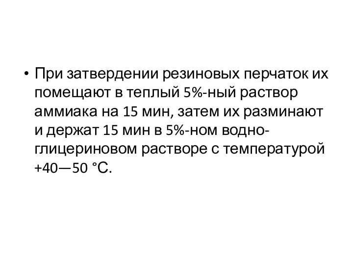 При затвердении резиновых перчаток их помещают в теплый 5%-ный раствор аммиака на