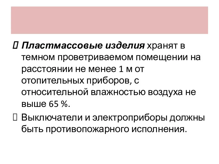 Пластмассовые изделия хранят в темном проветриваемом помещении на расстоянии не менее 1