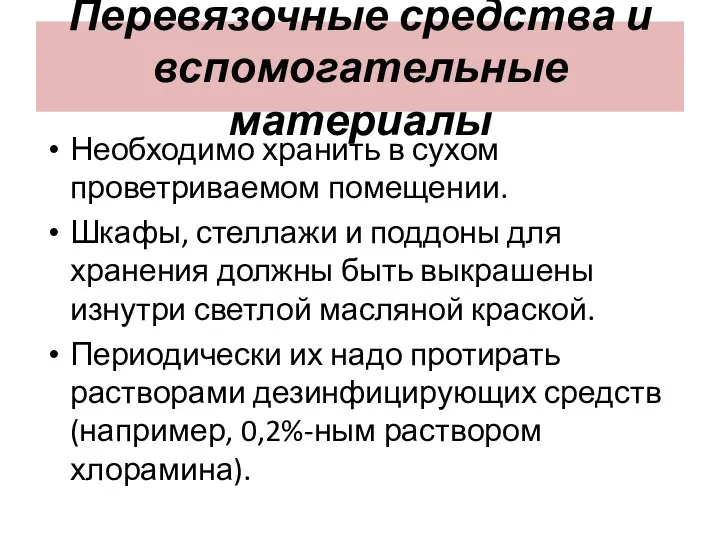 Перевязочные средства и вспомогательные материалы Необходимо хранить в сухом проветриваемом помещении. Шкафы,