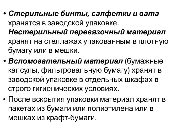 Стерильные бинты, салфетки и вата хранятся в заводской упаковке. Нестерильный перевязочный материал