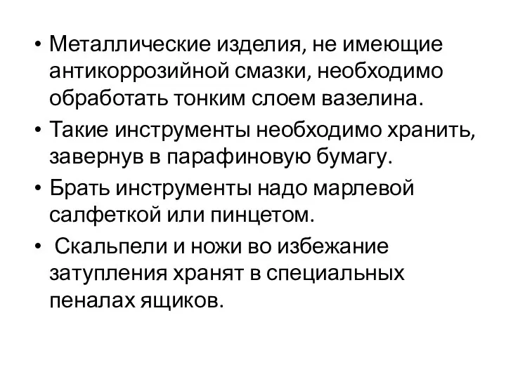 Металлические изделия, не имеющие антикоррозийной смазки, необходимо обработать тонким слоем вазелина. Такие