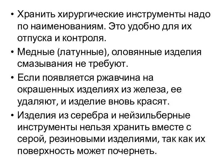 Хранить хирургические инструменты надо по наименованиям. Это удобно для их отпуска и