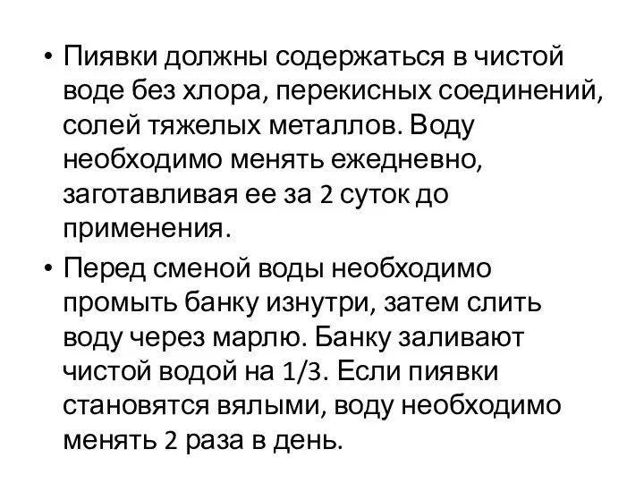 Пиявки должны содержаться в чистой воде без хлора, перекисных соединений, солей тяжелых