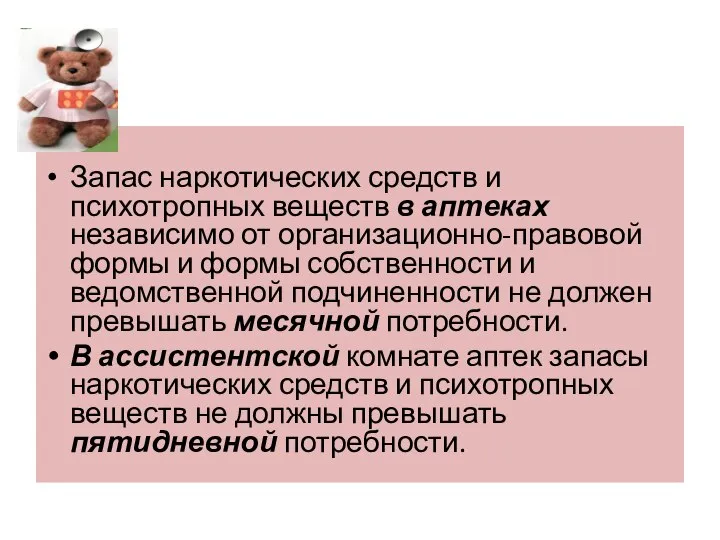 Запас наркотических средств и психотропных веществ в аптеках независимо от организационно-правовой формы