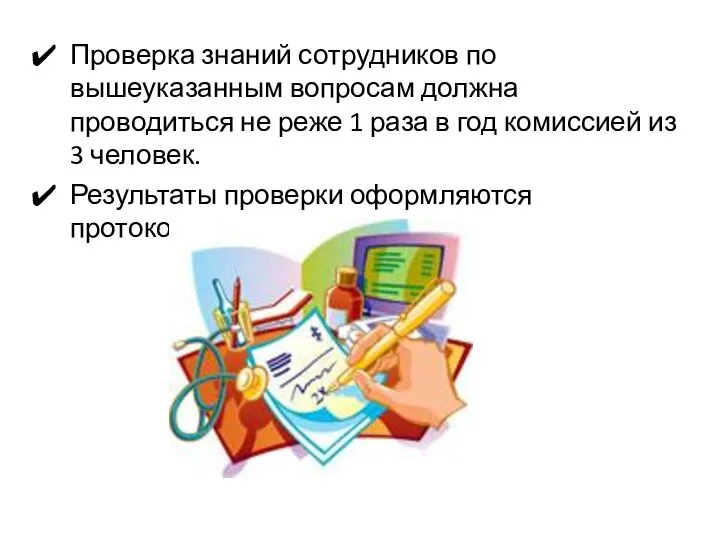 Проверка знаний сотрудников по вышеуказанным вопросам должна проводиться не реже 1 раза