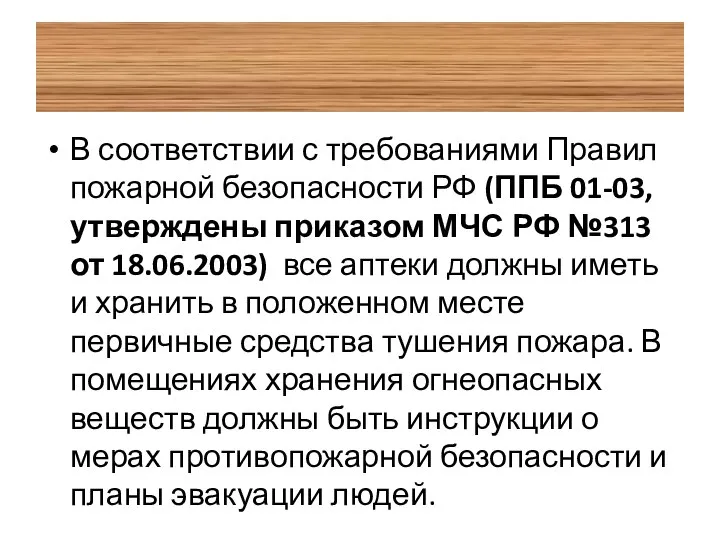 В соответствии с требованиями Правил пожарной безопасности РФ (ППБ 01-03, утверждены приказом