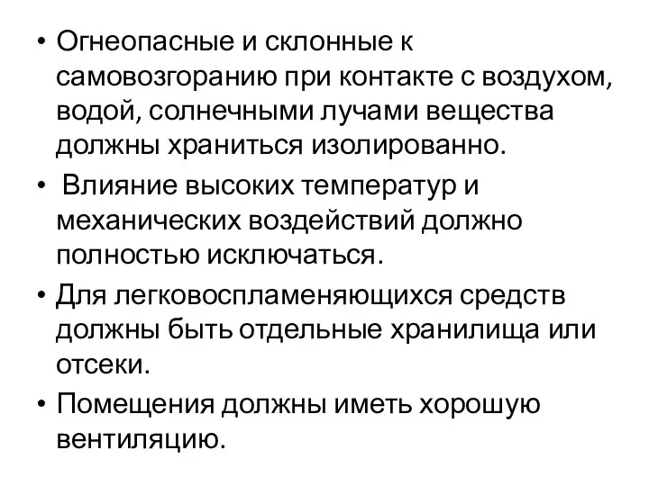 Огнеопасные и склонные к самовозгоранию при контакте с воздухом, водой, солнечными лучами