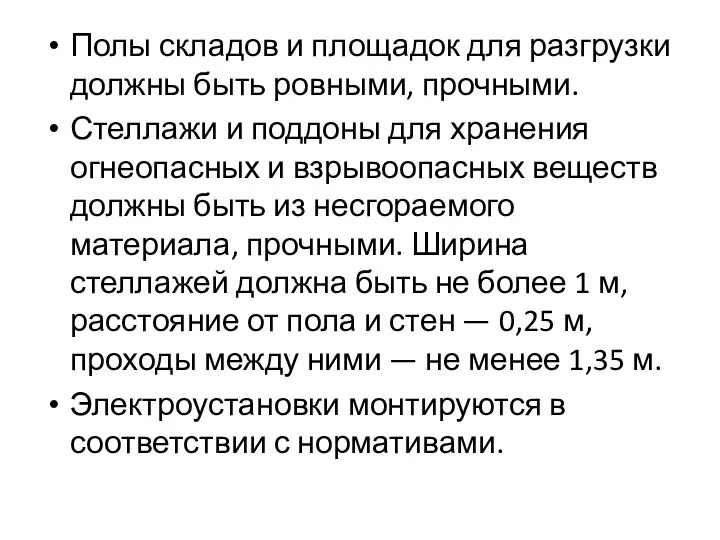 Полы складов и площадок для разгрузки должны быть ровными, прочными. Стеллажи и