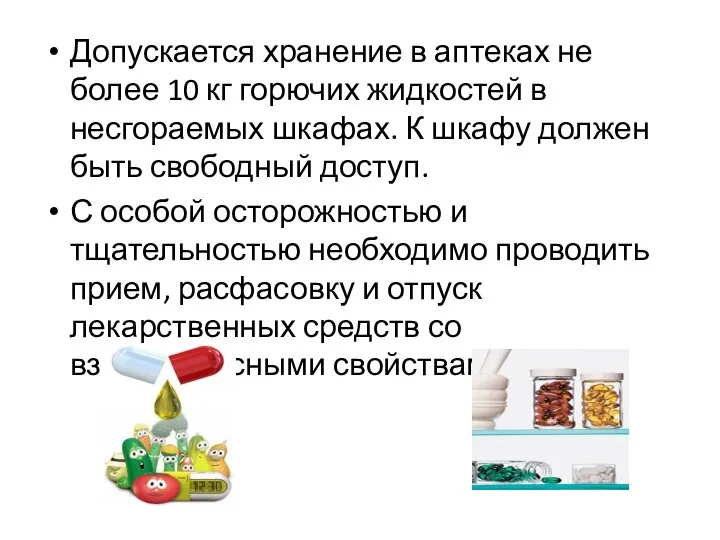 Допускается хранение в аптеках не более 10 кг горючих жидкостей в несгораемых