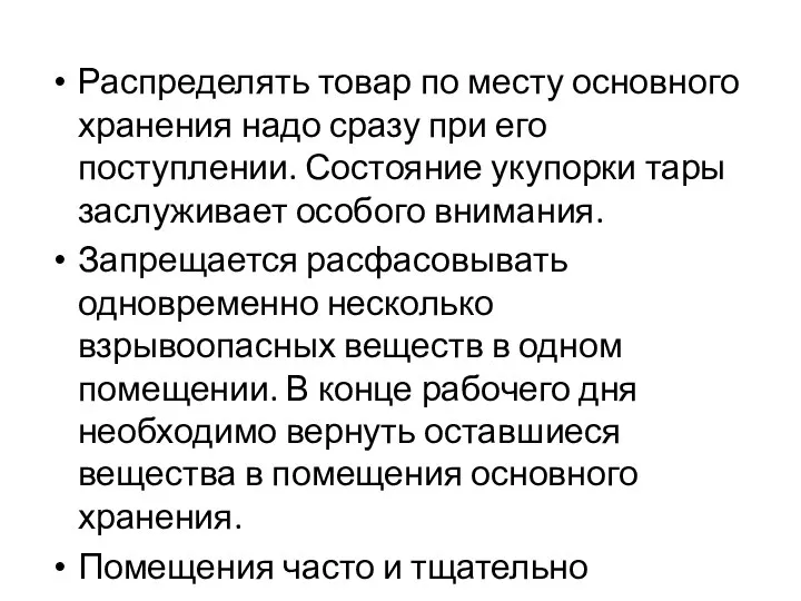 Распределять товар по месту основного хранения надо сразу при его поступлении. Состояние