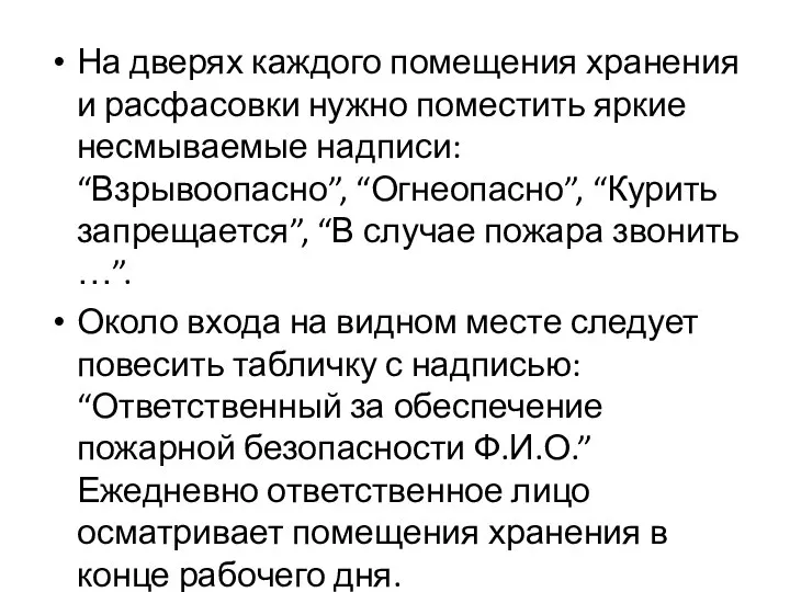 На дверях каждого помещения хранения и расфасовки нужно поместить яркие несмываемые надписи: