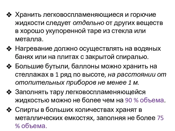 Хранить легковоспламеняющиеся и горючие жидкости следует отдельно от других веществ в хорошо