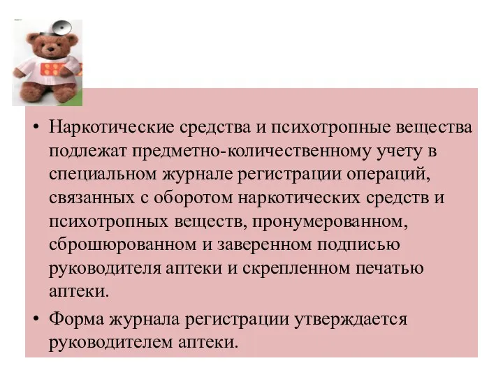 Наркотические средства и психотропные вещества подлежат предметно-количественному учету в специальном журнале регистрации