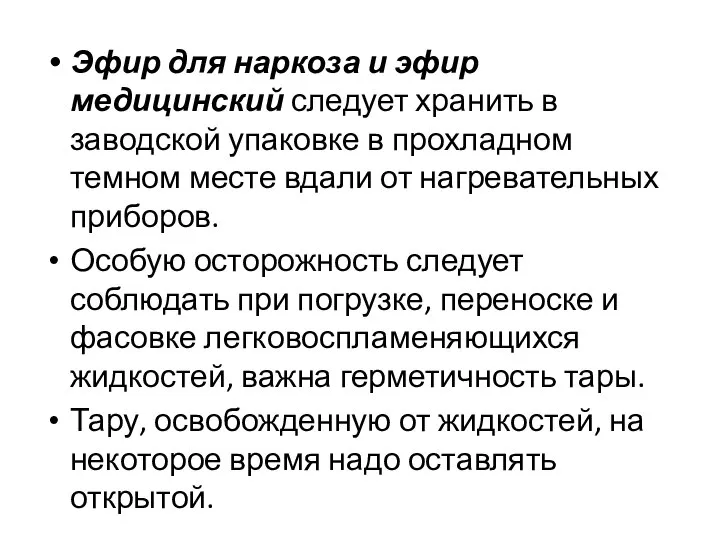 Эфир для наркоза и эфир медицинский следует хранить в заводской упаковке в