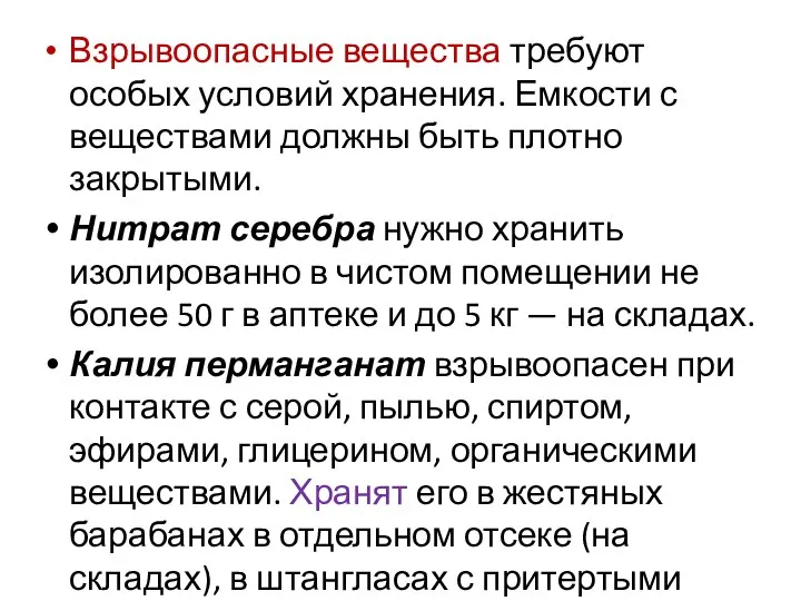 Взрывоопасные вещества требуют особых условий хранения. Емкости с веществами должны быть плотно