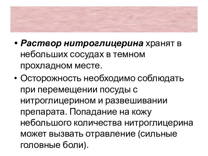 Раствор нитроглицерина хранят в небольших сосудах в темном прохладном месте. Осторожность необходимо