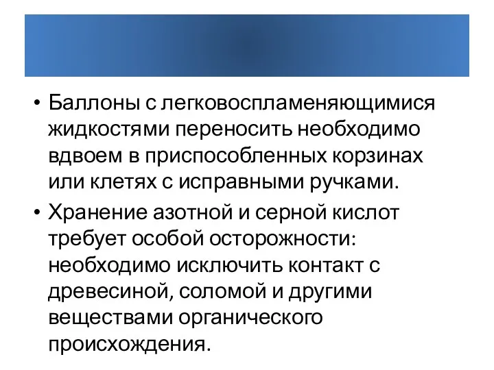 Баллоны с легковоспламеняющимися жидкостями переносить необходимо вдвоем в приспособленных корзинах или клетях