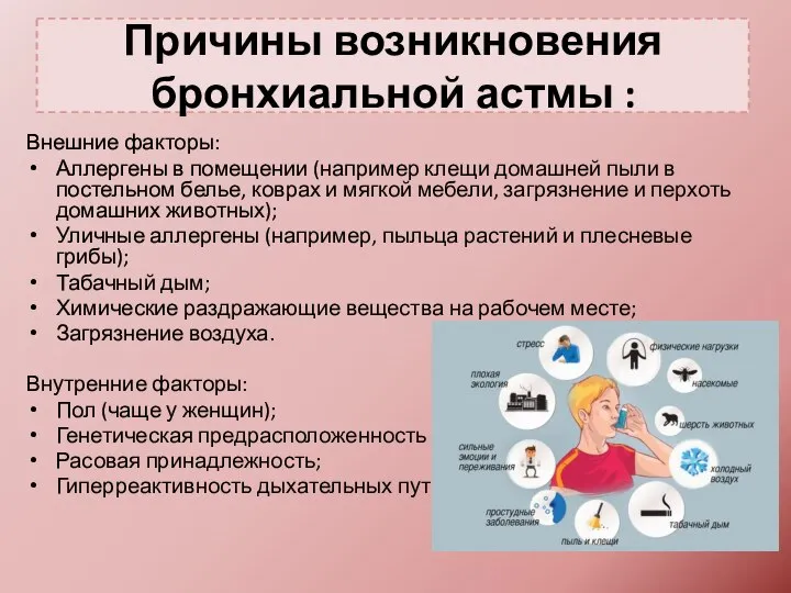 Причины возникновения бронхиальной астмы : Внешние факторы: Аллергены в помещении (например клещи