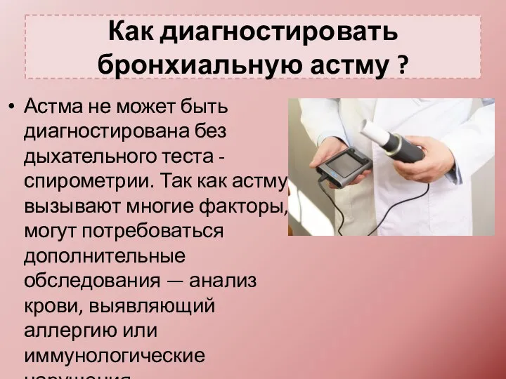 Как диагностировать бронхиальную астму ? Астма не может быть диагностирована без дыхательного