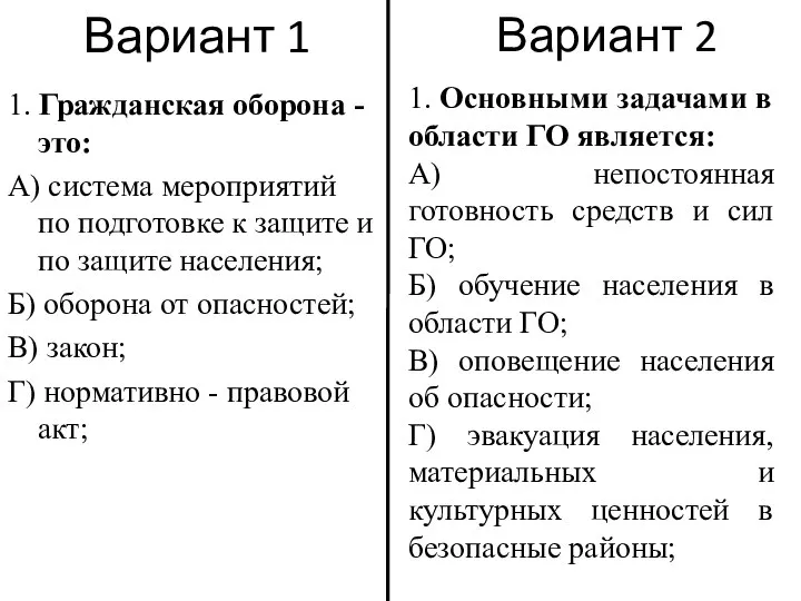 Вариант 1 1. Гражданская оборона - это: А) система мероприятий по подготовке