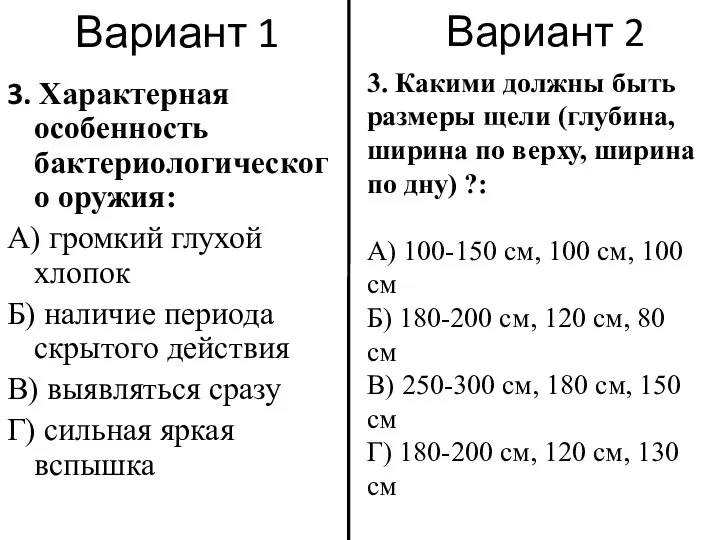 Вариант 1 3. Характерная особенность бактериологического оружия: А) громкий глухой хлопок Б)