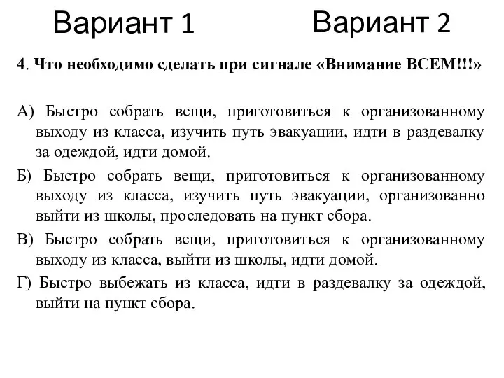 Вариант 1 4. Что необходимо сделать при сигнале «Внимание ВСЕМ!!!» А) Быстро