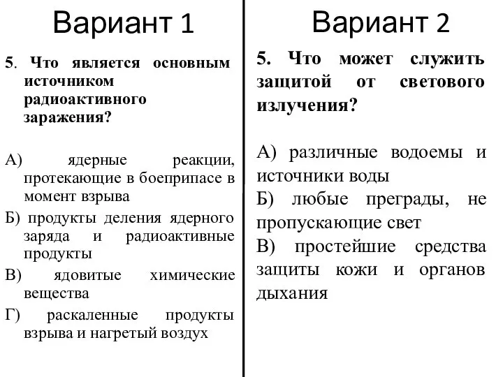 Вариант 1 5. Что является основным источником радиоактивного заражения? А) ядерные реакции,