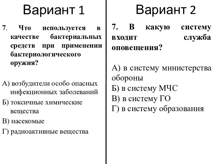 Вариант 1 7. Что используется в качестве бактериальных средств при применении бактериологического