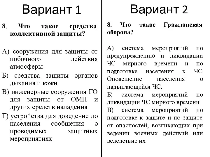 Вариант 1 8. Что такое средства коллективной защиты? А) сооружения для защиты