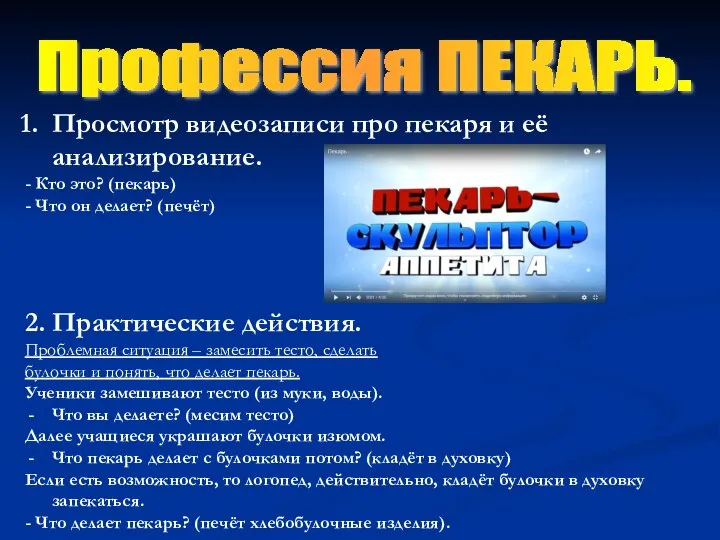 Профессия ПЕКАРЬ. Просмотр видеозаписи про пекаря и её анализирование. - Кто это?