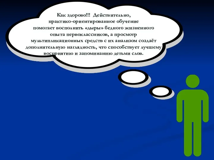 Как здорово!!! Действительно, практико-ориентированное обучение помогает восполнить «дыры» бедного жизненного опыта первоклассников,