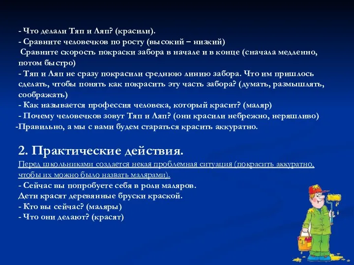 - Что делали Тяп и Ляп? (красили). - Сравните человечков по росту