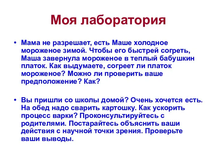 Моя лаборатория Мама не разрешает, есть Маше холодное мороженое зимой. Чтобы его