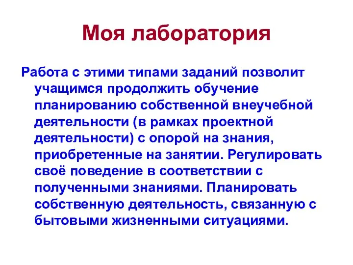 Моя лаборатория Работа с этими типами заданий позволит учащимся продолжить обучение планированию