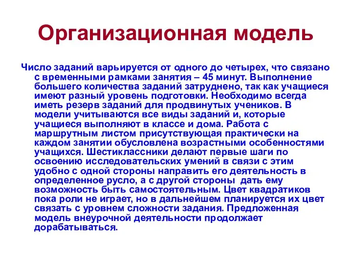 Организационная модель Число заданий варьируется от одного до четырех, что связано с