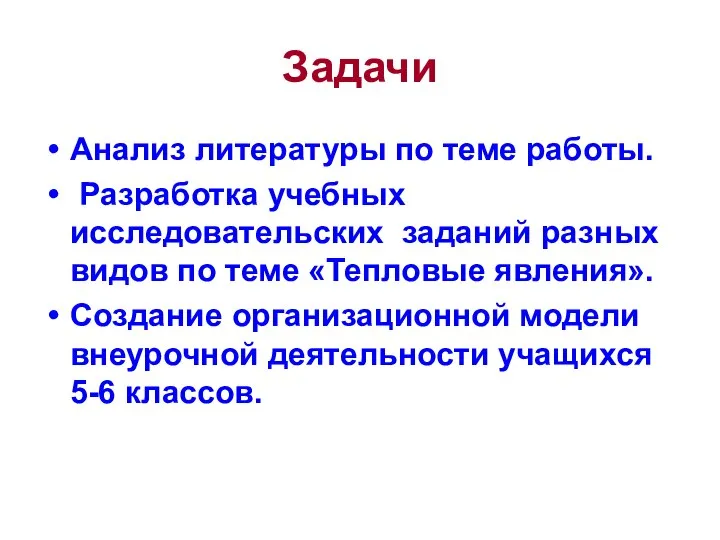 Задачи Анализ литературы по теме работы. Разработка учебных исследовательских заданий разных видов