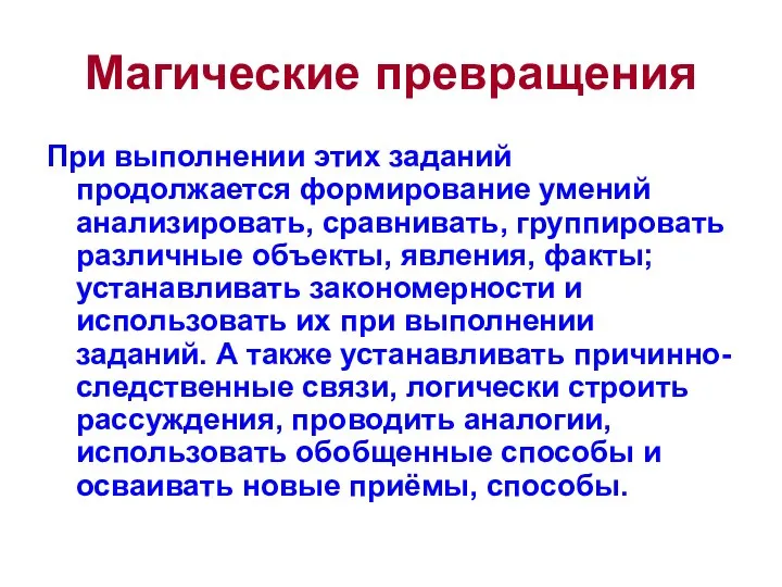 Магические превращения При выполнении этих заданий продолжается формирование умений анализировать, сравнивать, группировать