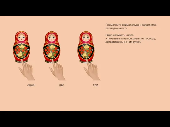 Посмотрите внимательно и запомните, как надо считать. Надо называть числа и показывать