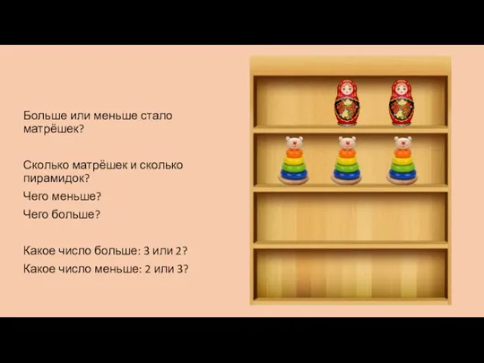 Больше или меньше стало матрёшек? Сколько матрёшек и сколько пирамидок? Чего меньше?