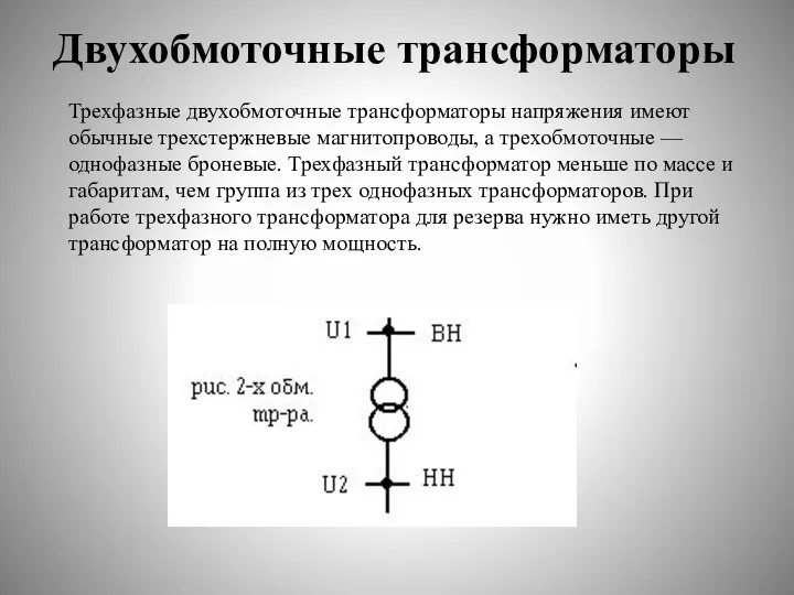 Двухобмоточные трансформаторы Трехфазные двухобмоточные трансформаторы напряжения имеют обычные трехстержневые магнитопроводы, а трехобмоточные