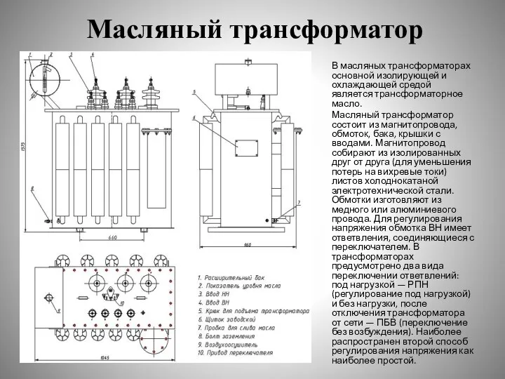 Масляный трансформатор В масляных трансформаторах основной изолирующей и охлаждающей средой является трансформаторное