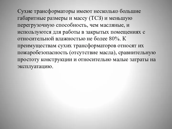 Сухие трансформаторы имеют несколько большие габаритные размеры и массу (ТСЗ) и меньшую