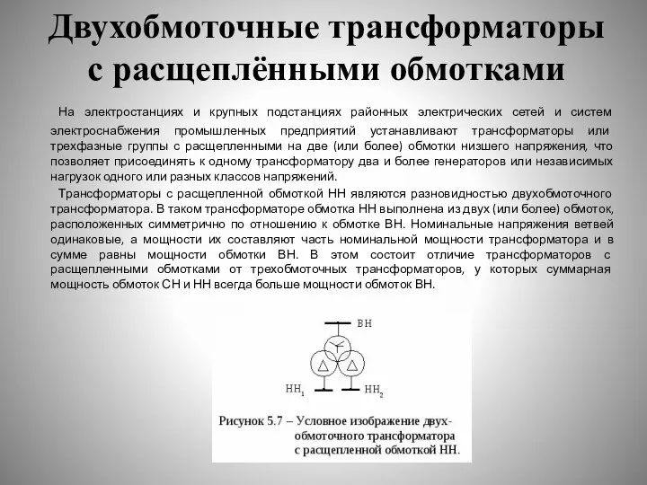 Двухобмоточные трансформаторы с расщеплёнными обмотками На электростанциях и крупных подстанциях районных электрических