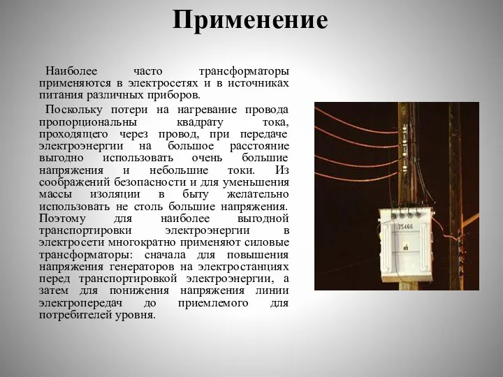 Применение Наиболее часто трансформаторы применяются в электросетях и в источниках питания различных