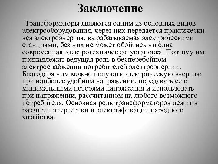 Заключение Трансформаторы являются одним из основных видов электрооборудования, через них передается практически