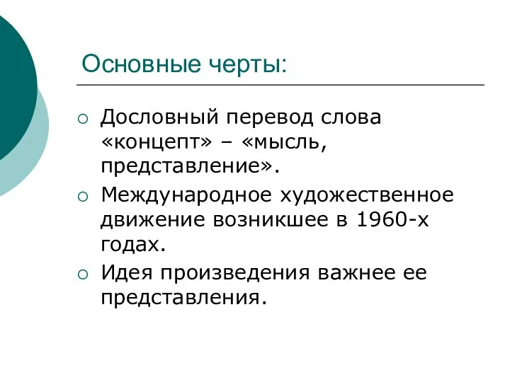 Основные черты: Дословный перевод слова «концепт» – «мысль, представление». Международное художественное движение