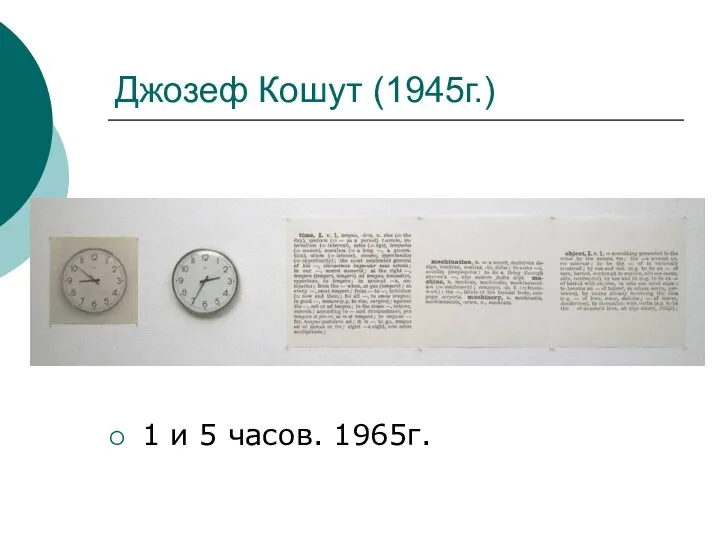 Джозеф Кошут (1945г.) 1 и 5 часов. 1965г.